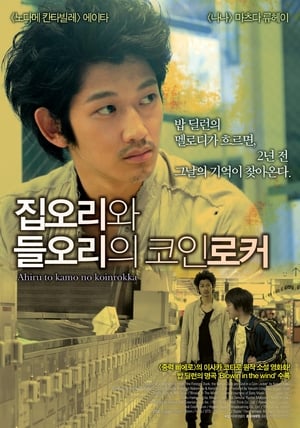 Poster 집오리와 들오리의 코인로커 2007