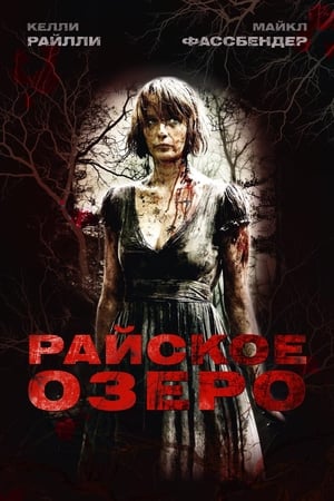 Poster Райское озеро 2008