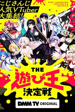 Poster にじさんじ人気VTuber大集結！THE遊び王決定戦 2023