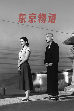 东京物语