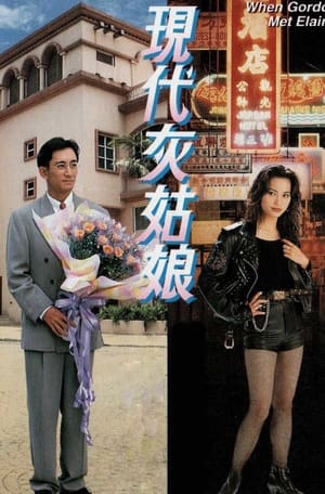 Poster When Gorgon Met Elaine 1994