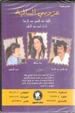 Image عزوبي السالمية