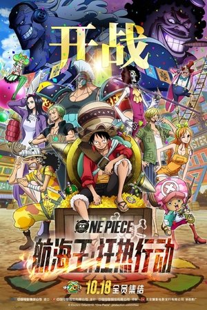 Image 海贼王：狂热行动