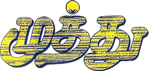 முத்து — Logos 2