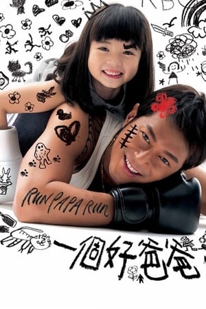 Poster 一個好爸爸 2008