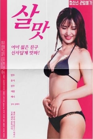 Poster di 살맛