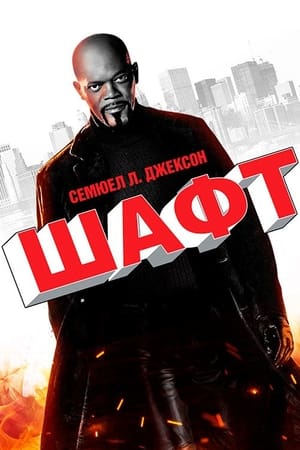 Шафт (2000)