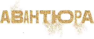Авантюра — Logos 1
