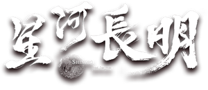星河长明 — Logos 1