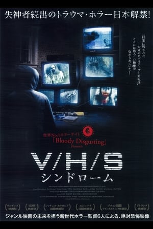 V/H/S シンドローム