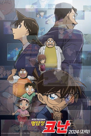 명탐정 코난