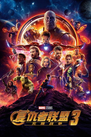 poster Avengers: Infinity War