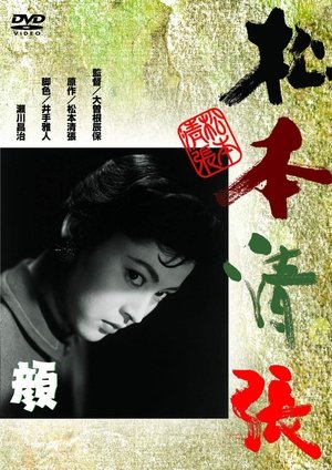 顔 1957