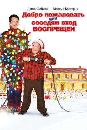 Poster Добро пожаловать или соседям вход воспрещен 2006