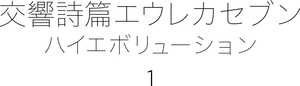 交響詩篇エウレカセブン ハイエボリューション1 — Logos 2