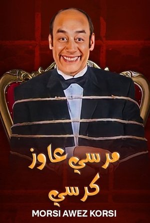 Poster مرسي عاوز كرسي 2008