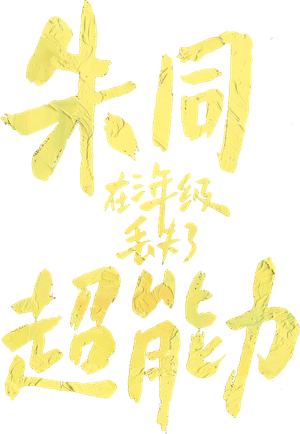 朱同在三年级丢失了超能力 — Logos 2
