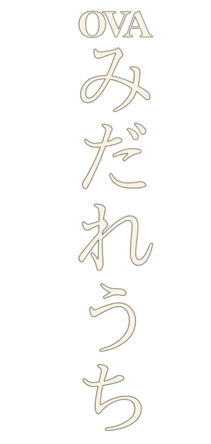 Midareuchi