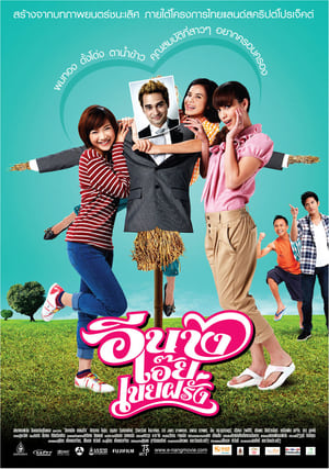 อีนางเอ๊ย เขยฝรั่ง (2011)