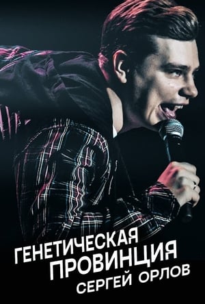 Poster Sergey Orlov: Genetic Province (2020)
