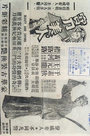 寶刀美人 1956