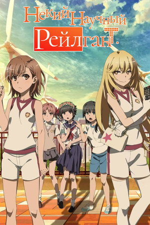 Некий научный Рейлган - Сезон 3