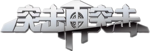 突击再突击 — Logos 1