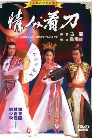 Poster 情人，看刀 1984