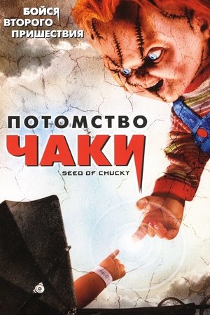 Poster Потомство Чаки 2004