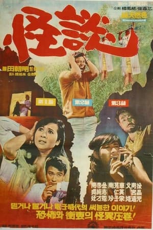 Poster 괴담 1968