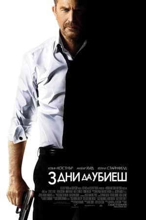 Poster 3 дни да убиеш 2014