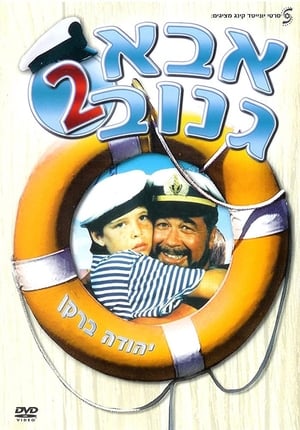 Poster The Skipper 2 (1989)