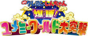 クレヨンしんちゃん 爆睡!ユメミーワールド大突撃 — Logos 2