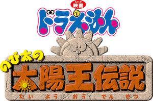 Doraemon โดราเอมอน โนบิตะ ตำนานสุริยะกษัตริย์