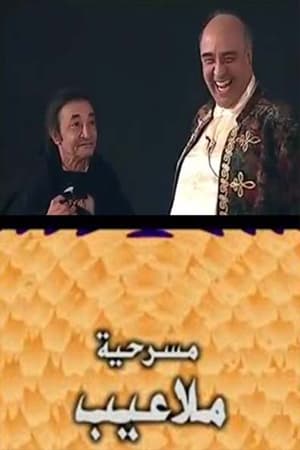 ملاعيب