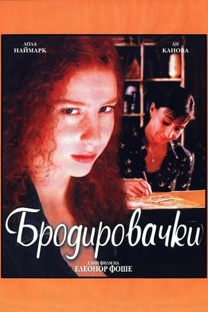Бродировачки (2004)