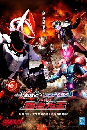 Image 假面骑士极狐×利维斯 胜者为王