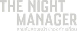 The Night Manager Season 1 (2016) สายลับสองหน้าผ่าองค์กรเถื่อน ซีซั่น 1 (6 ตอนจบ)