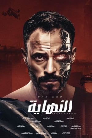 Poster النهاية Season 1 Episode 12 2020