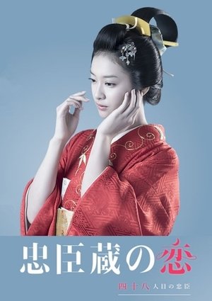 Poster 忠臣蔵の恋 2016