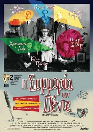 Poster Η Συμμορία των Πέντε 1955