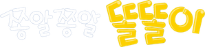 쫑알쫑알 똘똘이 — Logos 2