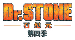 Dr. Stone — Logos 4