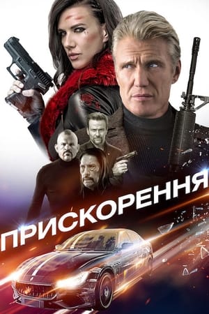 Poster Прискорення 2019