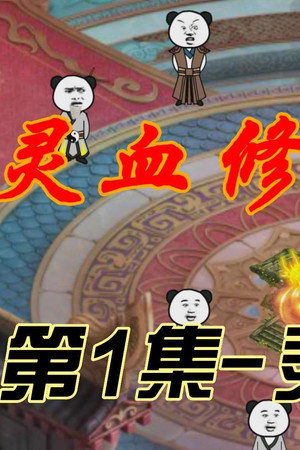 灵血修仙