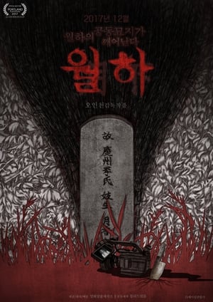 Poster 월하 2017