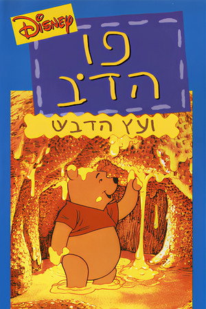 Image פו הדב ועץ הדבש