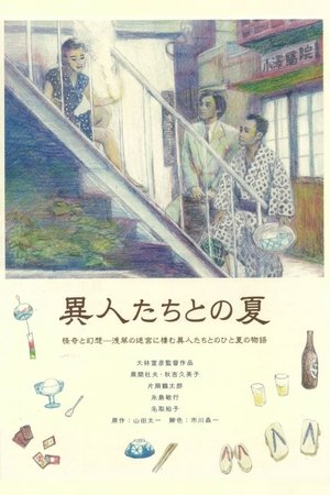 Poster 異人たちとの夏 1988