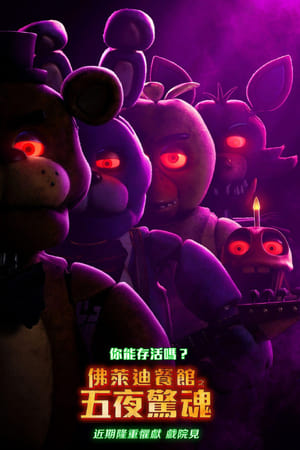 Poster 玩具熊的五夜后宫：紫色的泪 2023
