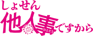 しょせん他人事ですから ～とある弁護士の本音の仕事～ — Logos 1